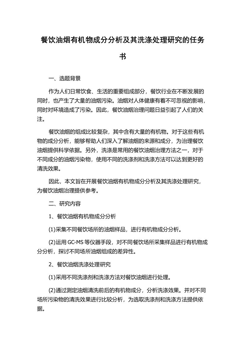 餐饮油烟有机物成分分析及其洗涤处理研究的任务书