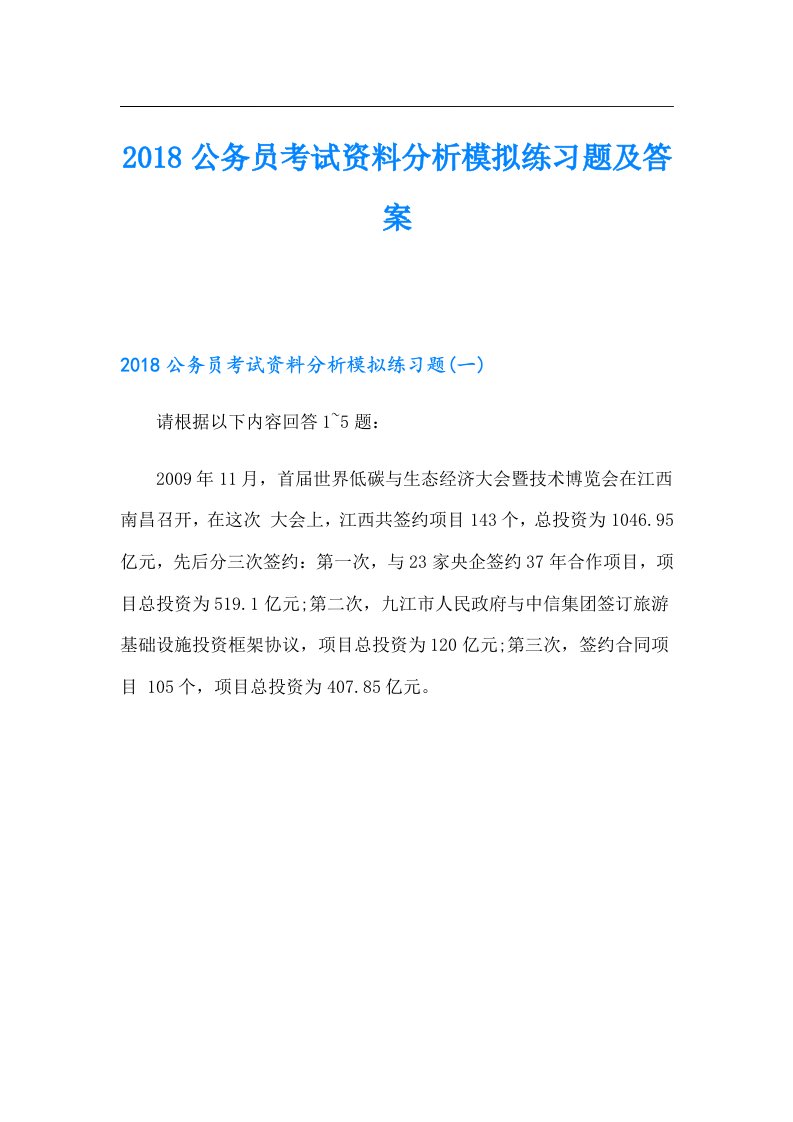 公务员考试资料分析模拟练习题及答案