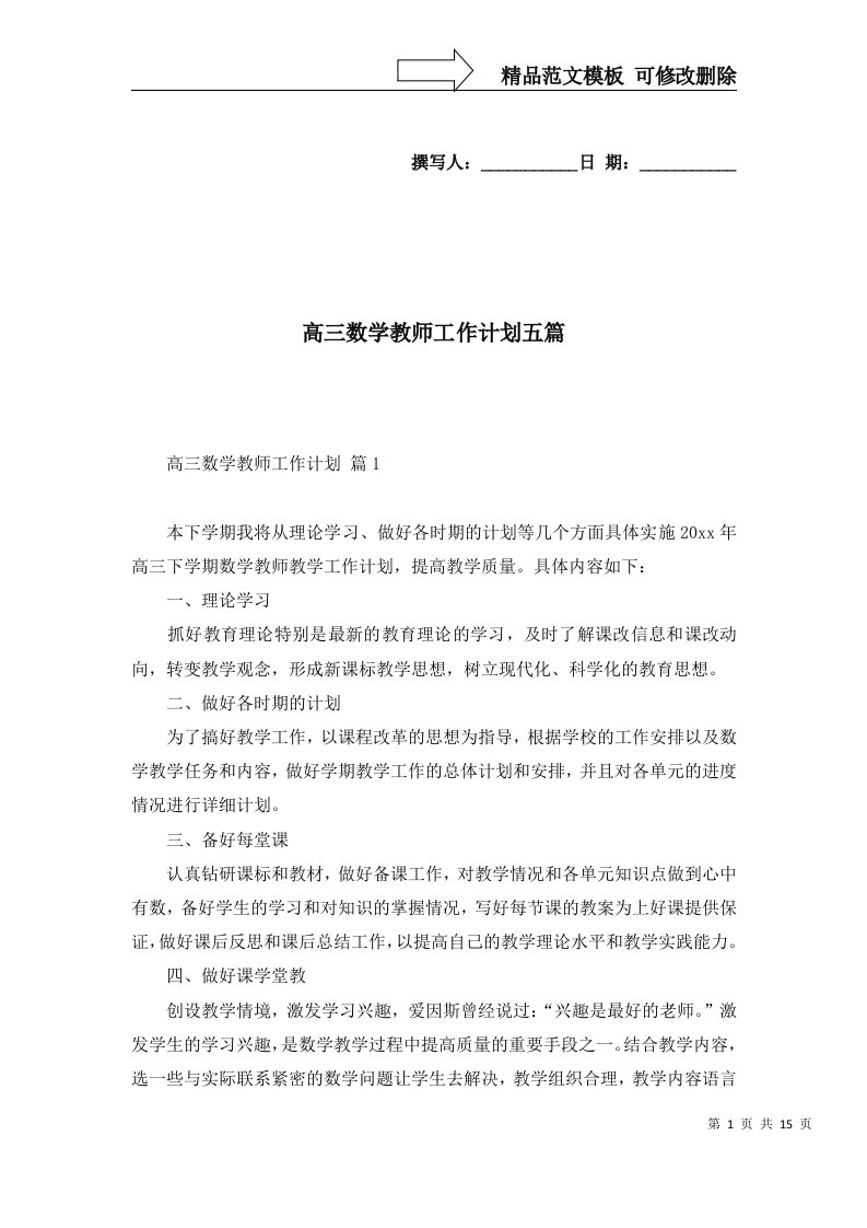 高三数学教师工作计划五篇