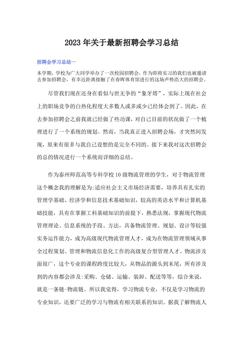 2023年关于最新招聘会学习总结