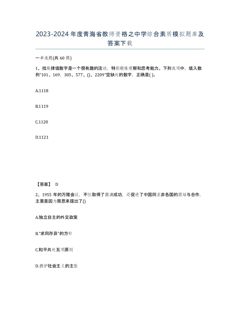 2023-2024年度青海省教师资格之中学综合素质模拟题库及答案