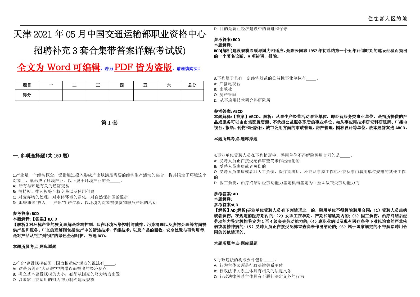 天津2021年05月中国交通运输部职业资格中心招聘补充3套合集带答案详解壹(考试版)