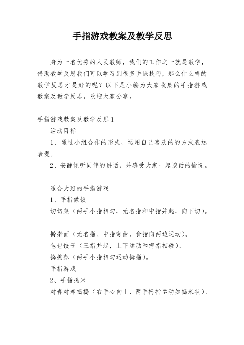 手指游戏教案及教学反思