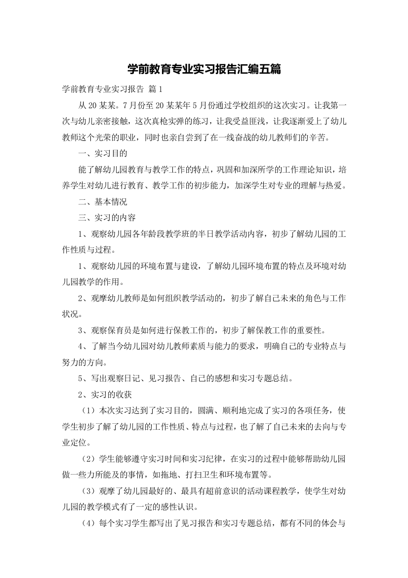 学前教育专业实习报告汇编五篇