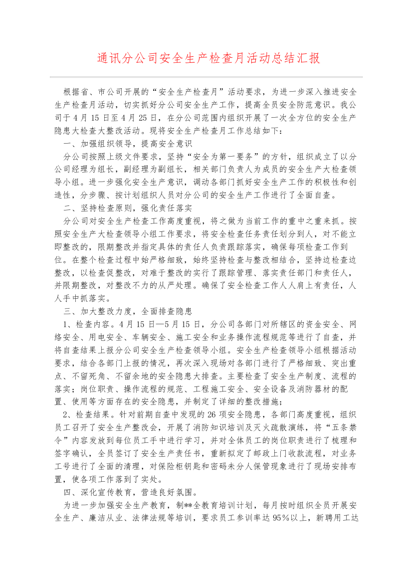 通讯分公司安全生产检查月活动总结汇报