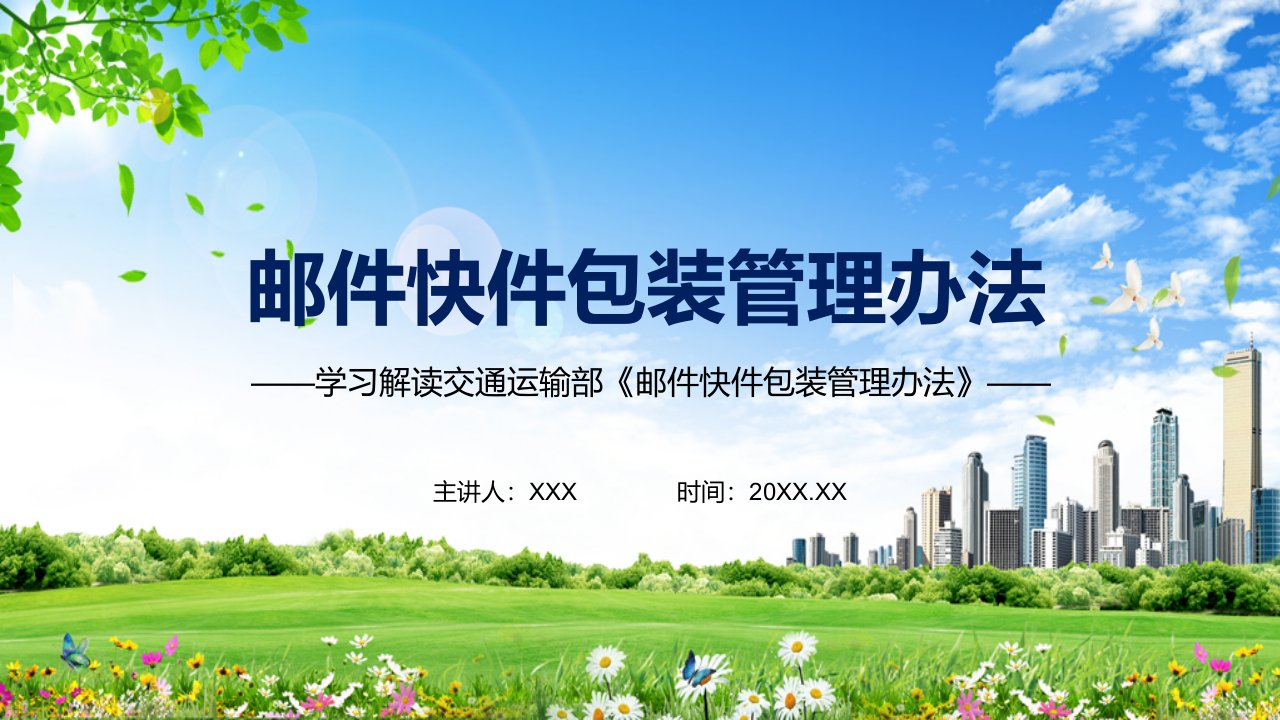 避免浪费和污染环境解读2021年制订的邮件快件包装管理办法图文PPT课件