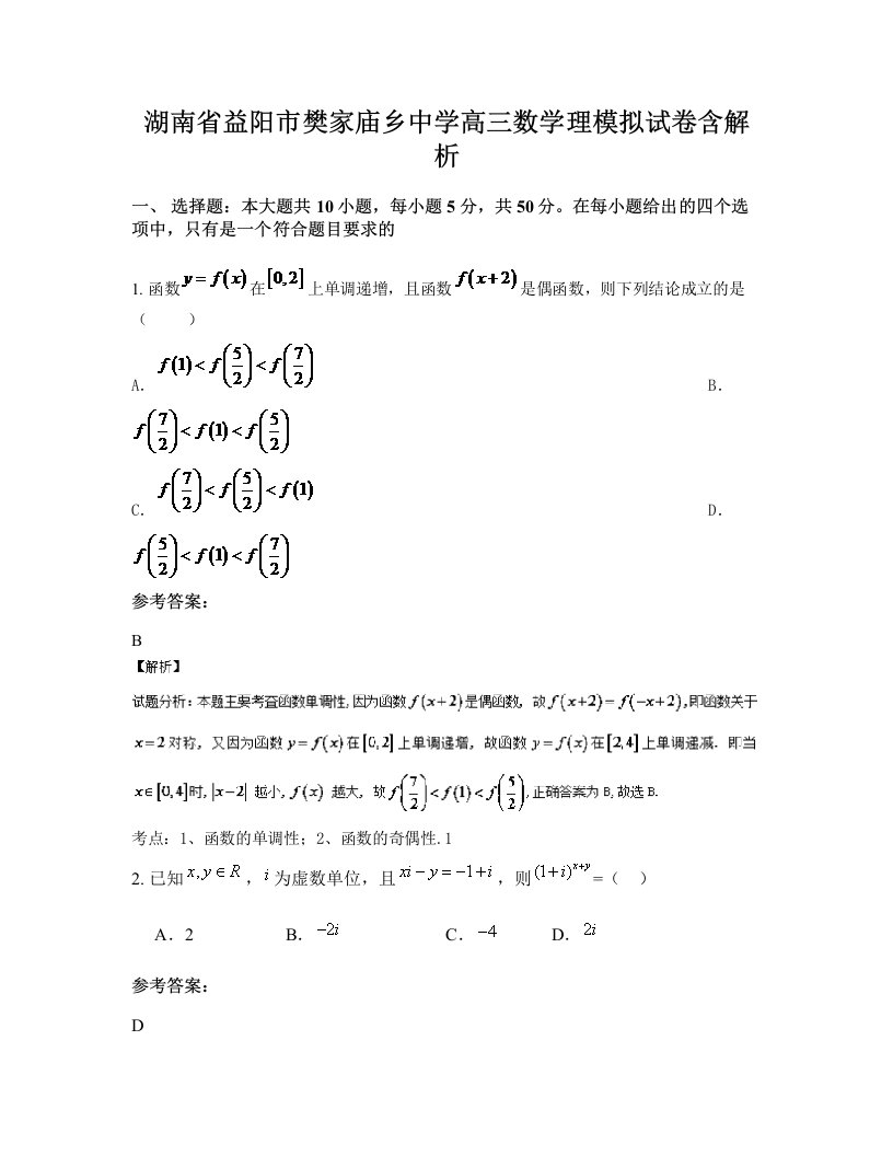 湖南省益阳市樊家庙乡中学高三数学理模拟试卷含解析