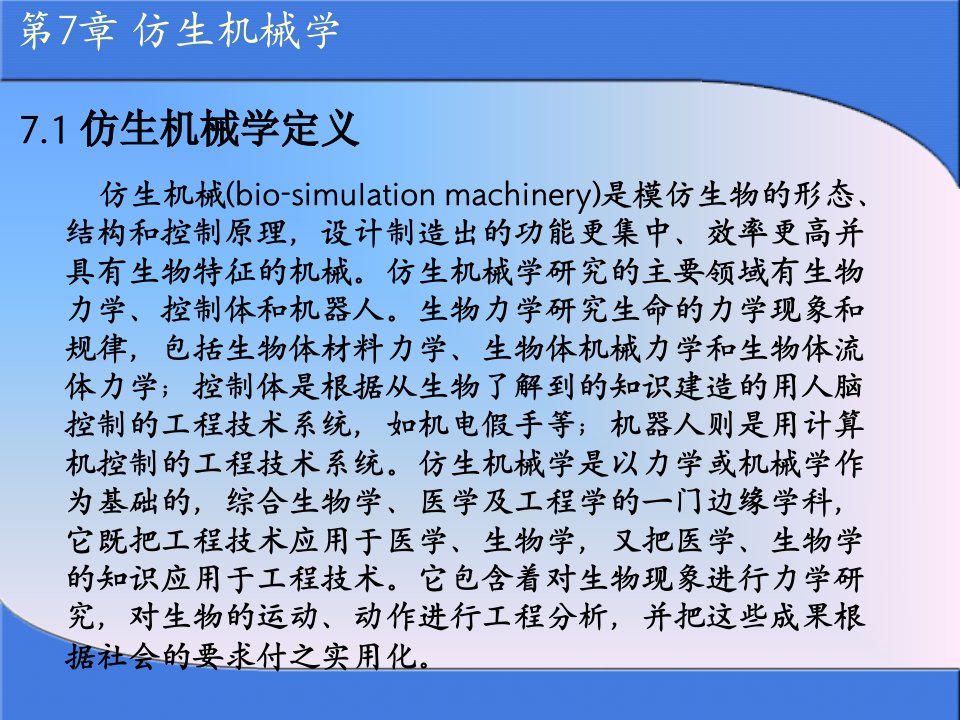 机器人概论资源李云江第7章仿生机械学