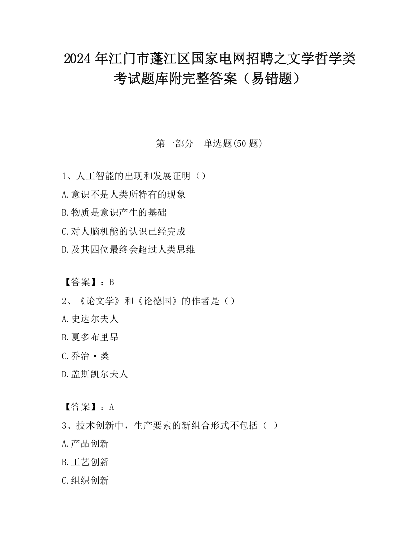 2024年江门市蓬江区国家电网招聘之文学哲学类考试题库附完整答案（易错题）