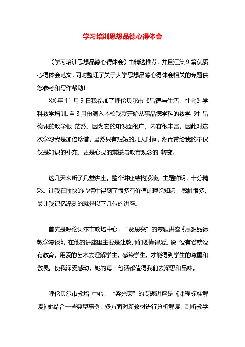 学习培训思想品德心得体会