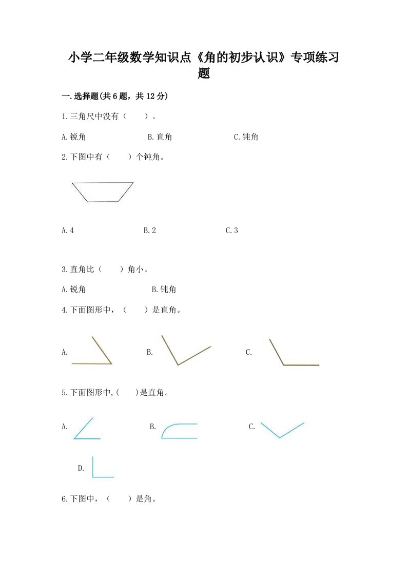 小学二年级数学知识点《角的初步认识》专项练习题及答案（网校专用）