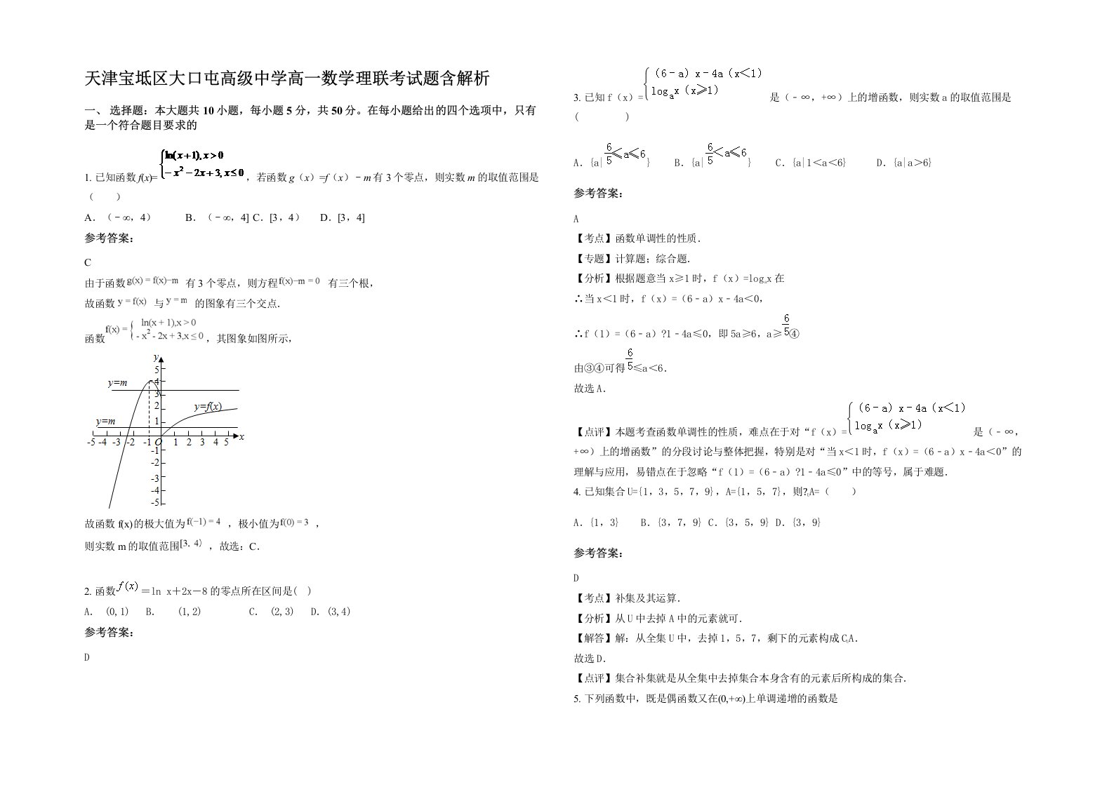 天津宝坻区大口屯高级中学高一数学理联考试题含解析