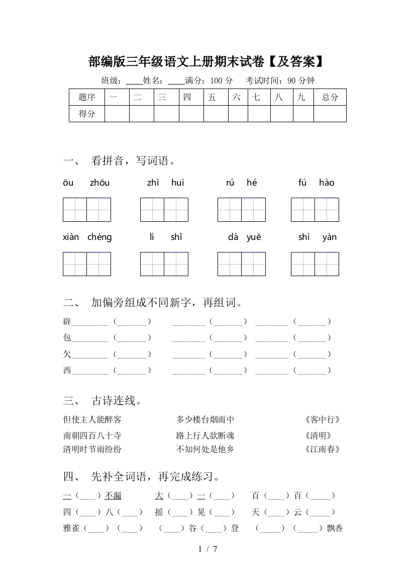 部编版三年级语文上册期末试卷【及答案】