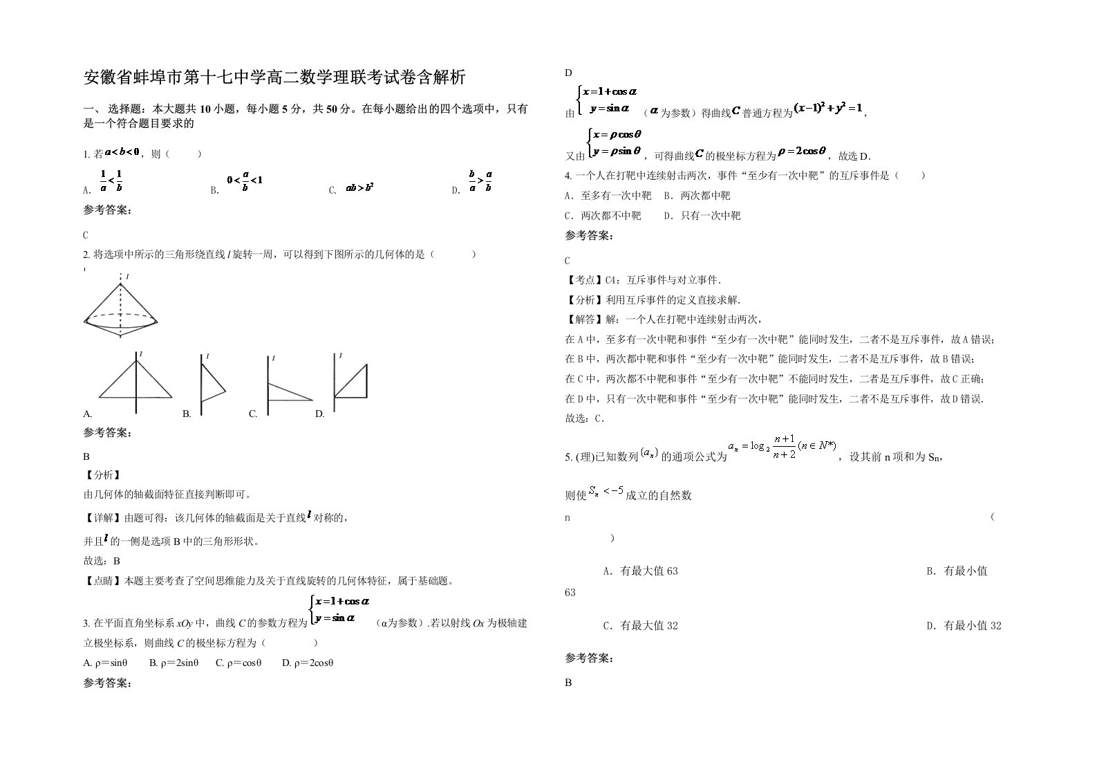 安徽省蚌埠市第十七中学高二数学理联考试卷含解析