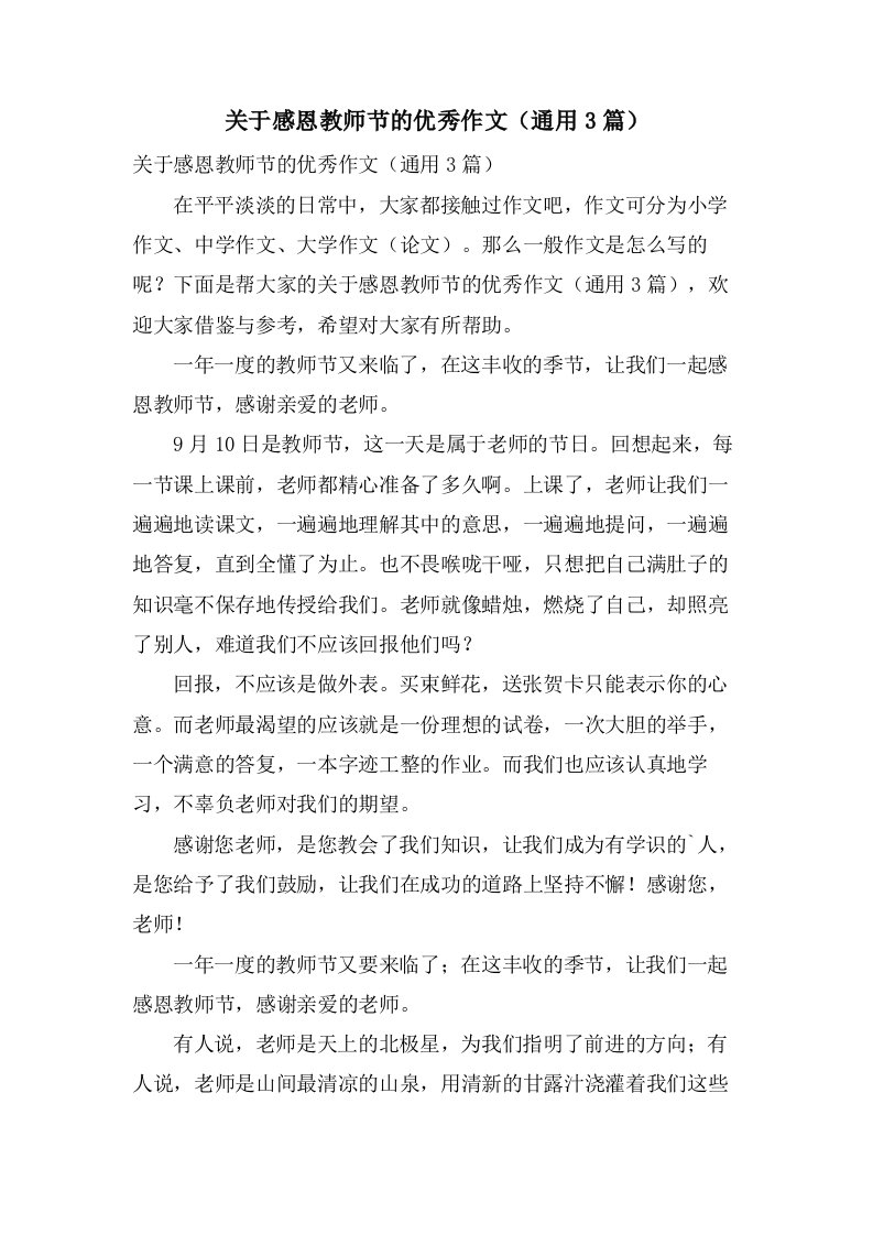 关于感恩教师节的优秀作文（通用3篇）