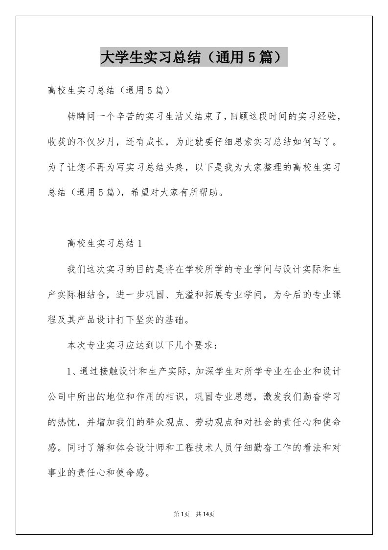 大学生实习总结通用5篇