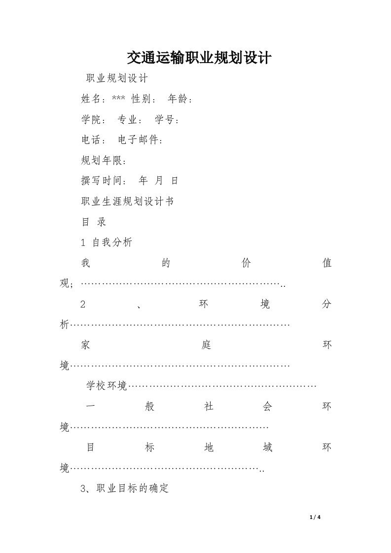 交通运输职业规划设计