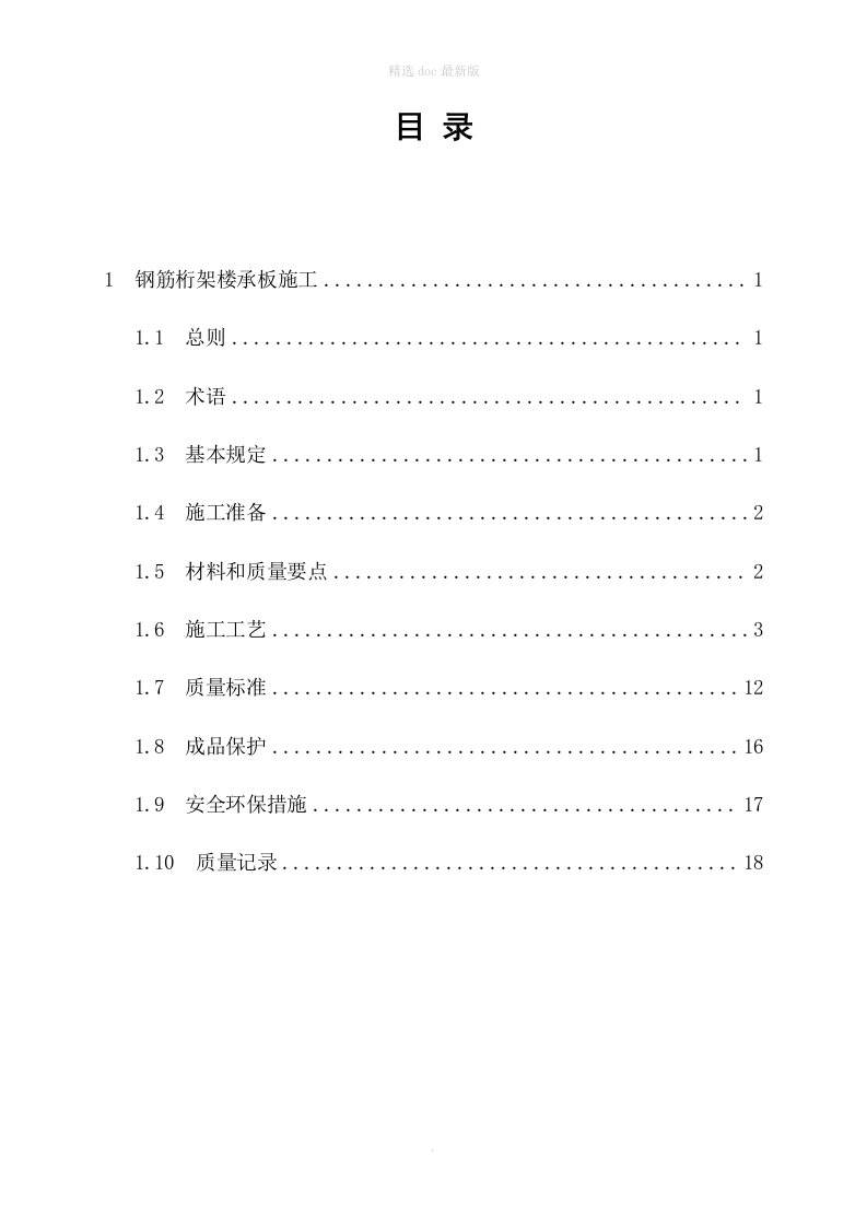 钢筋桁架楼承板施工技术标准