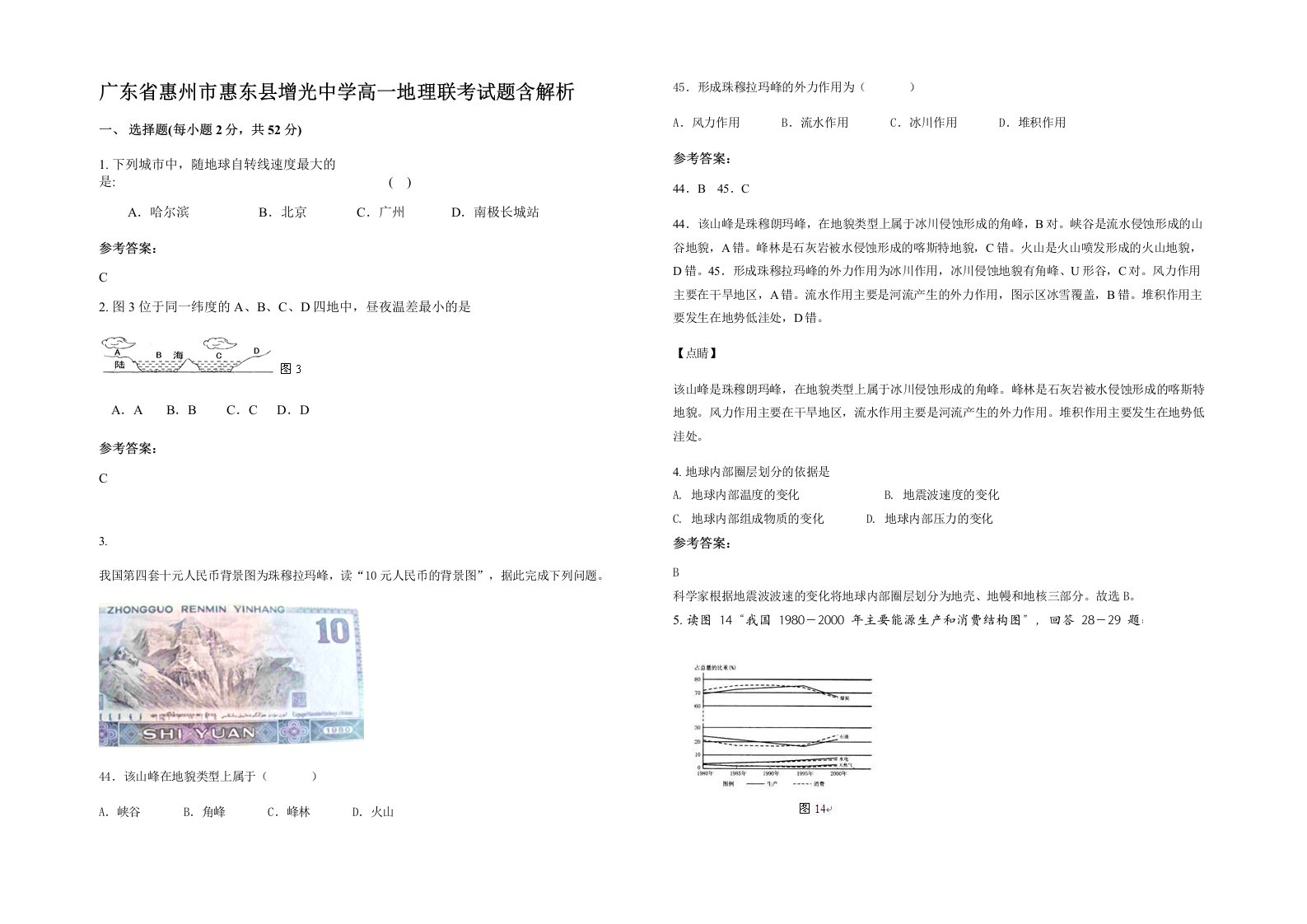 广东省惠州市惠东县增光中学高一地理联考试题含解析