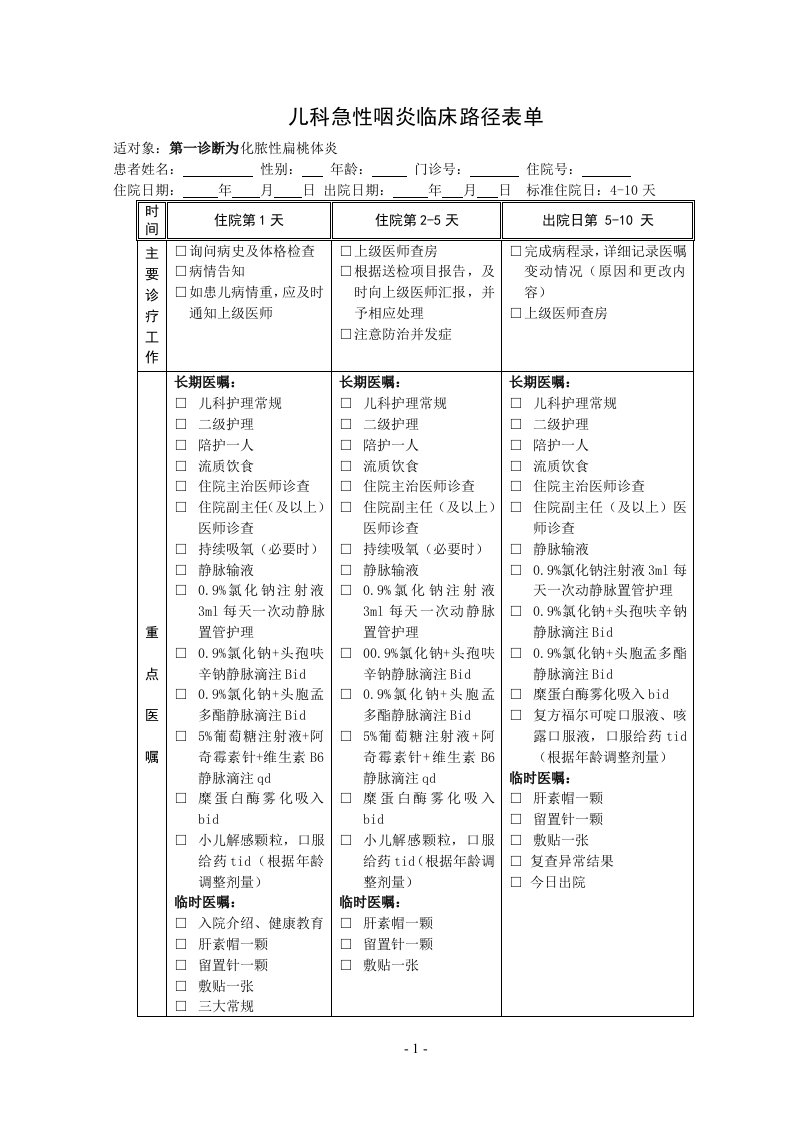 急性咽炎临床路径