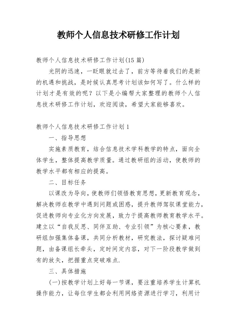 教师个人信息技术研修工作计划_2