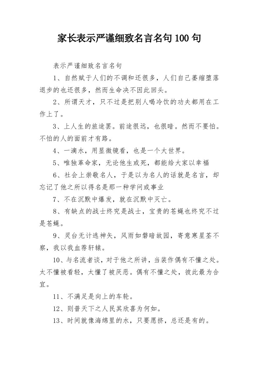 家长表示严谨细致名言名句100句