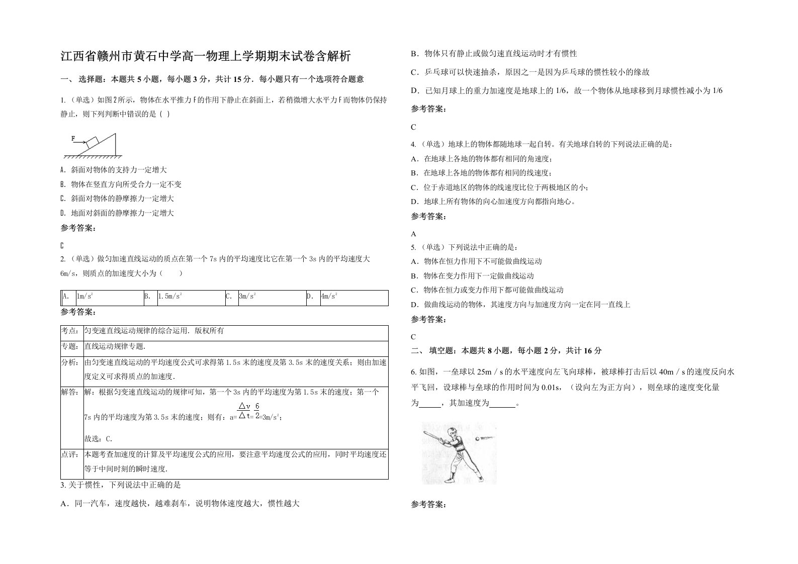 江西省赣州市黄石中学高一物理上学期期末试卷含解析