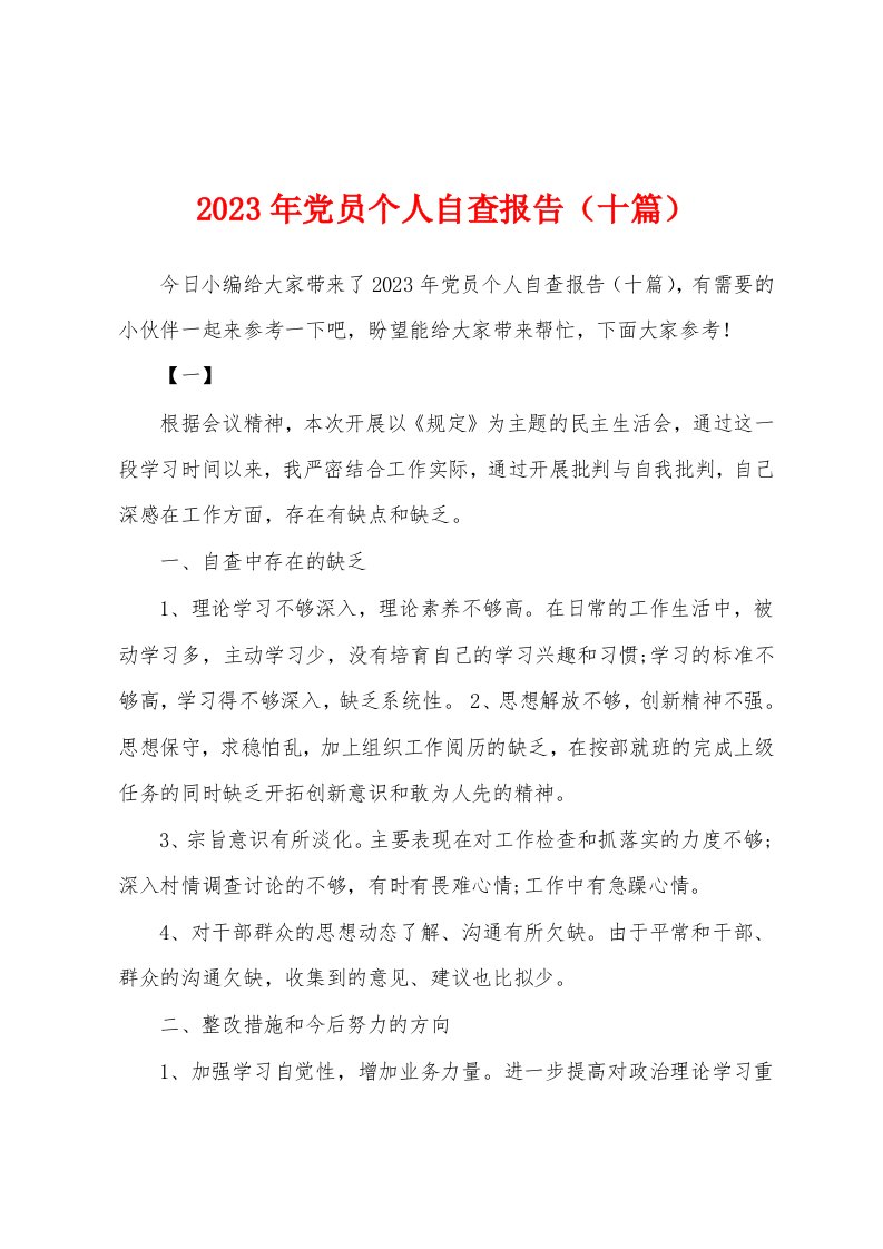 2023年党员个人自查报告（十篇）