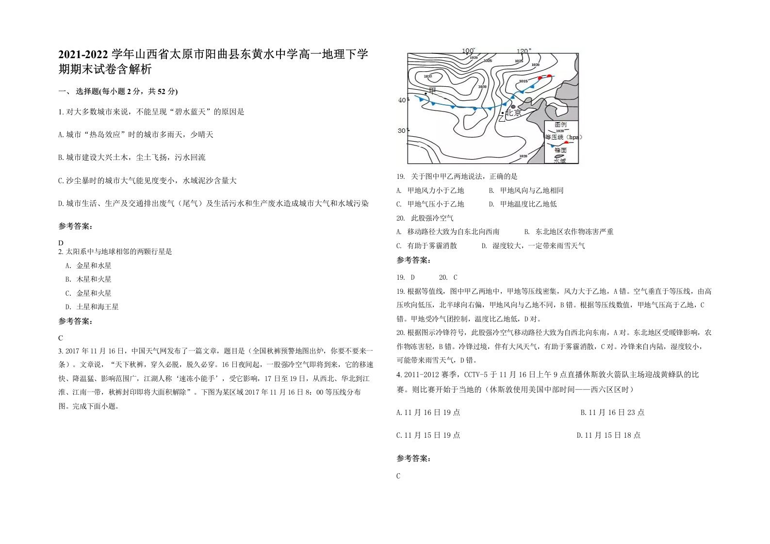 2021-2022学年山西省太原市阳曲县东黄水中学高一地理下学期期末试卷含解析