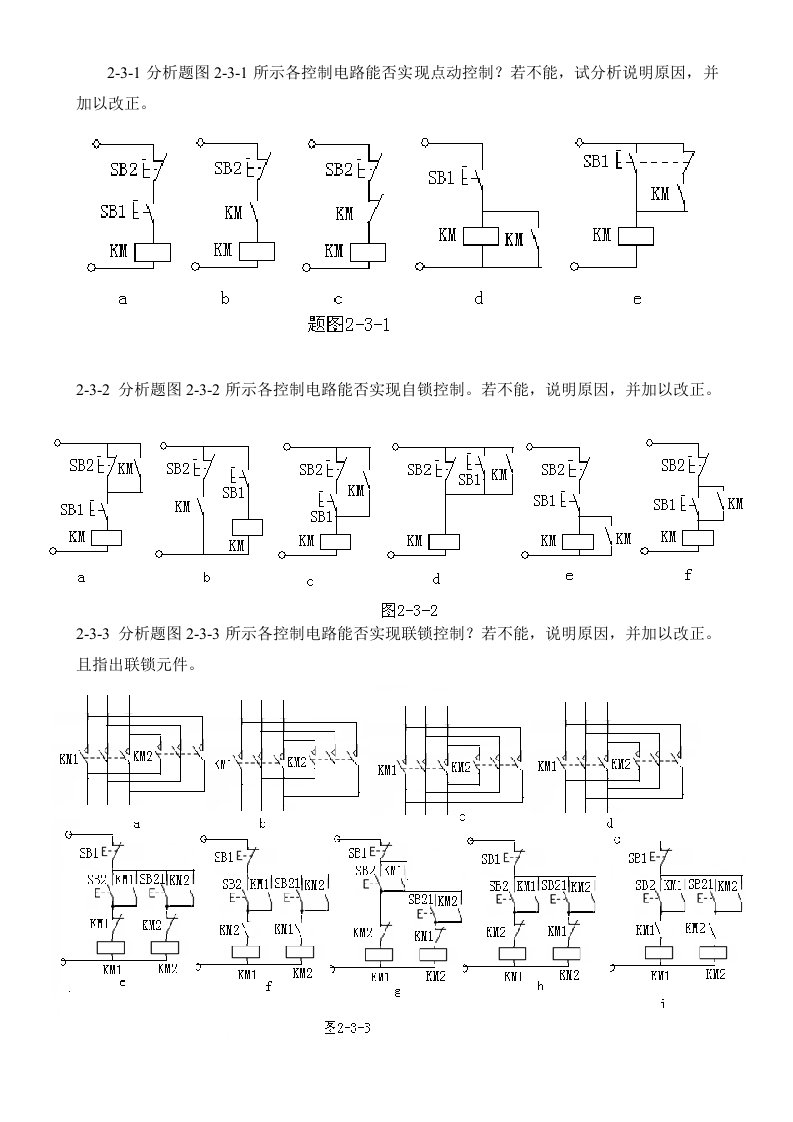 电气控制与PLC技术基础练习习题