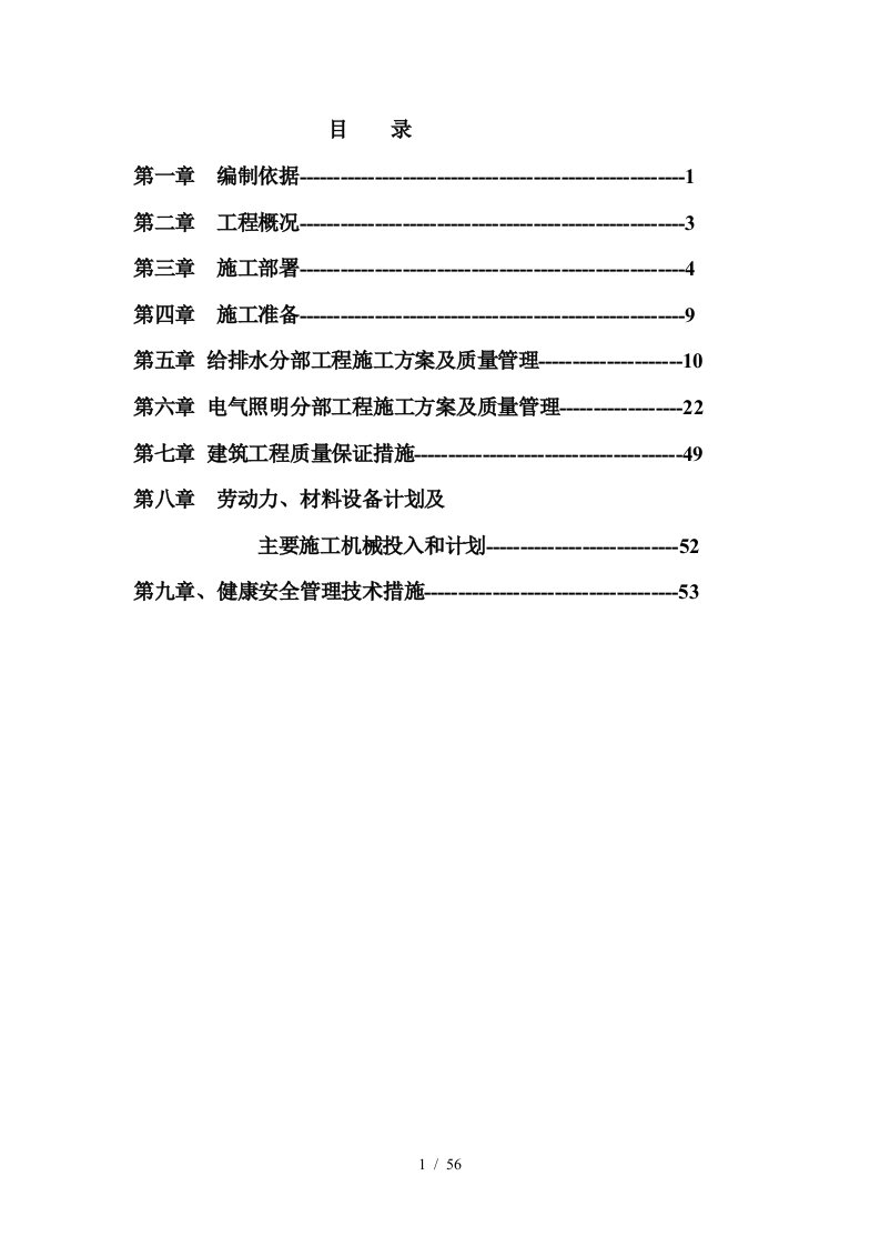 安徽某小区水电施工组织设计方案