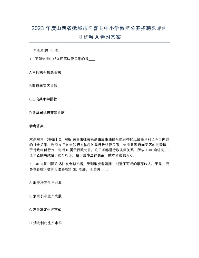 2023年度山西省运城市闻喜县中小学教师公开招聘题库练习试卷A卷附答案