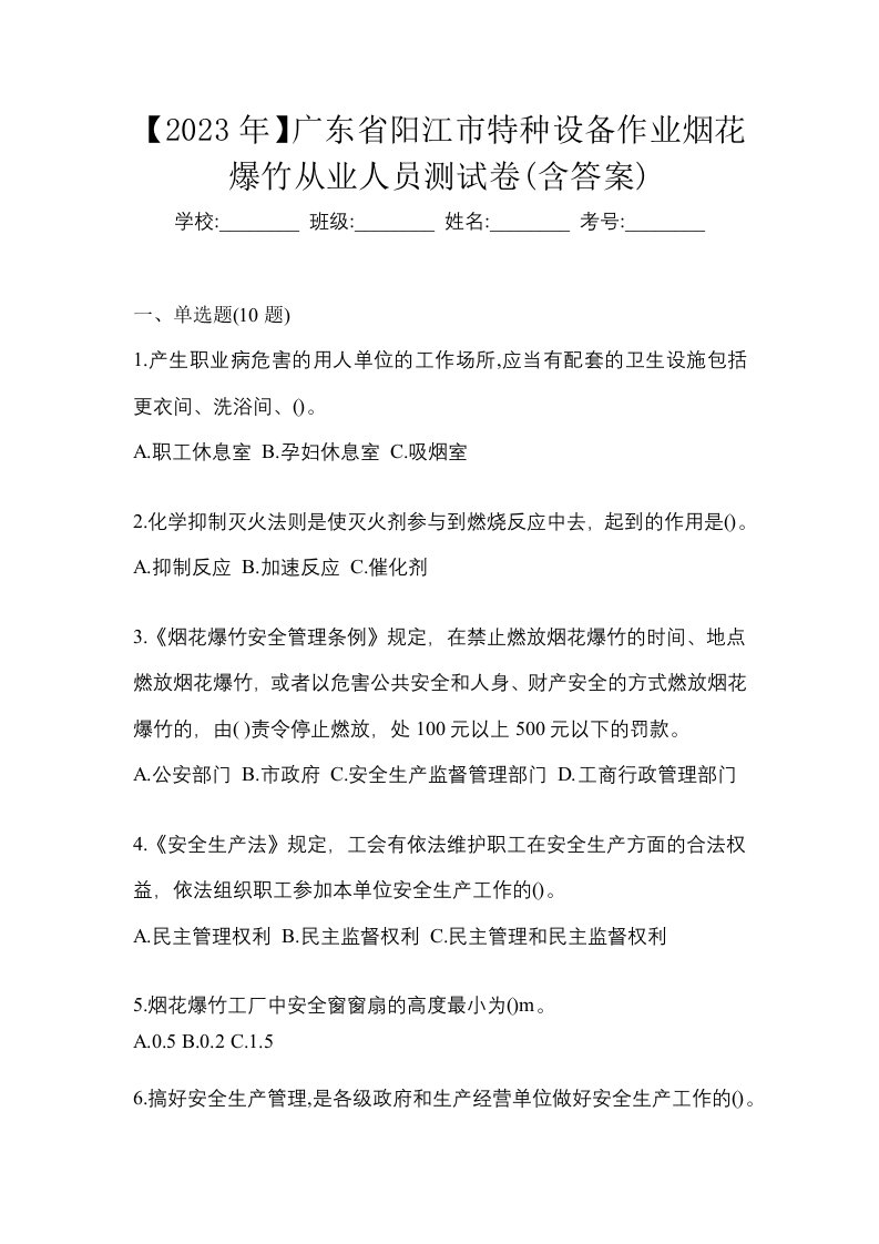 2023年广东省阳江市特种设备作业烟花爆竹从业人员测试卷含答案