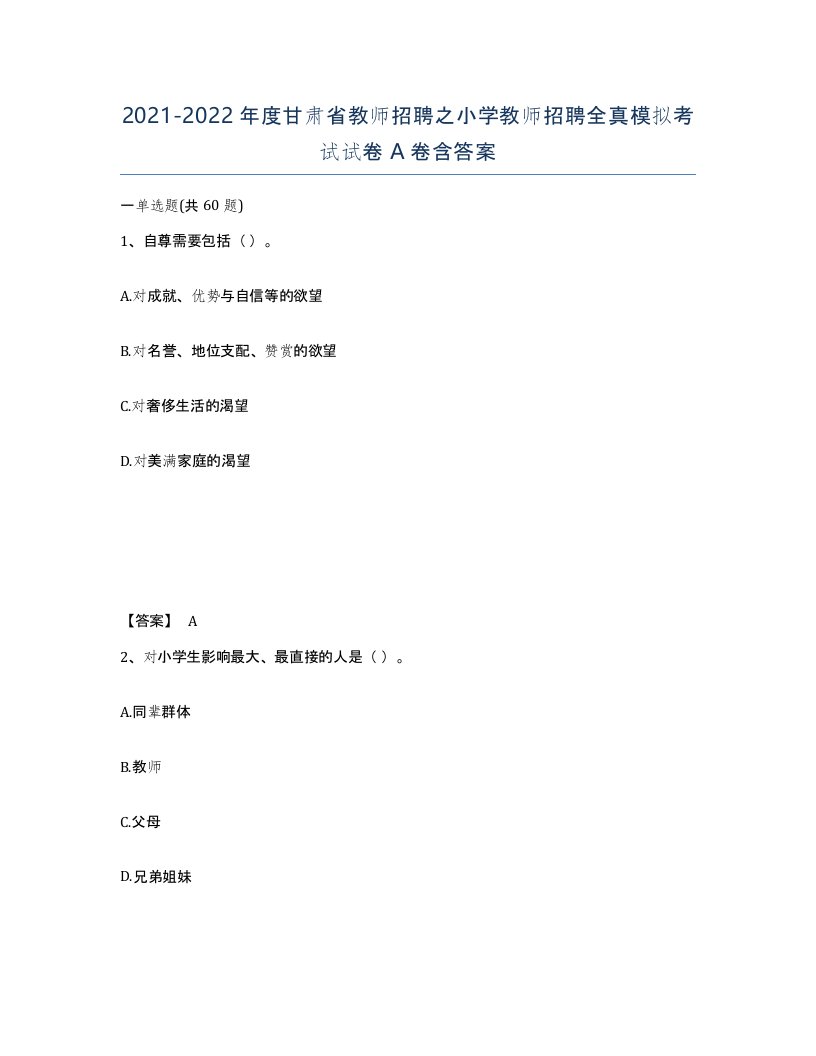 2021-2022年度甘肃省教师招聘之小学教师招聘全真模拟考试试卷A卷含答案