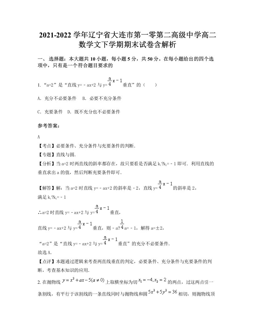 2021-2022学年辽宁省大连市第一零第二高级中学高二数学文下学期期末试卷含解析