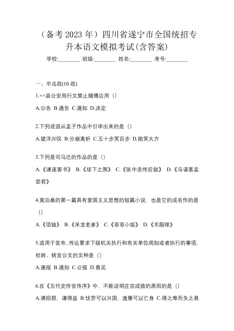 备考2023年四川省遂宁市全国统招专升本语文模拟考试含答案