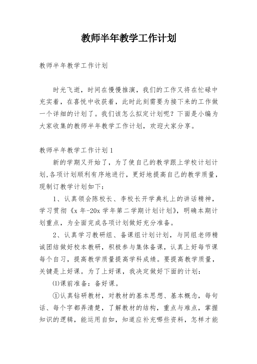 教师半年教学工作计划