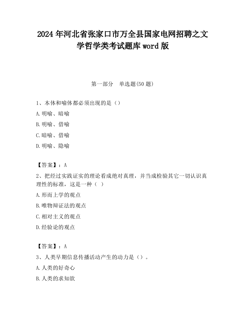 2024年河北省张家口市万全县国家电网招聘之文学哲学类考试题库word版