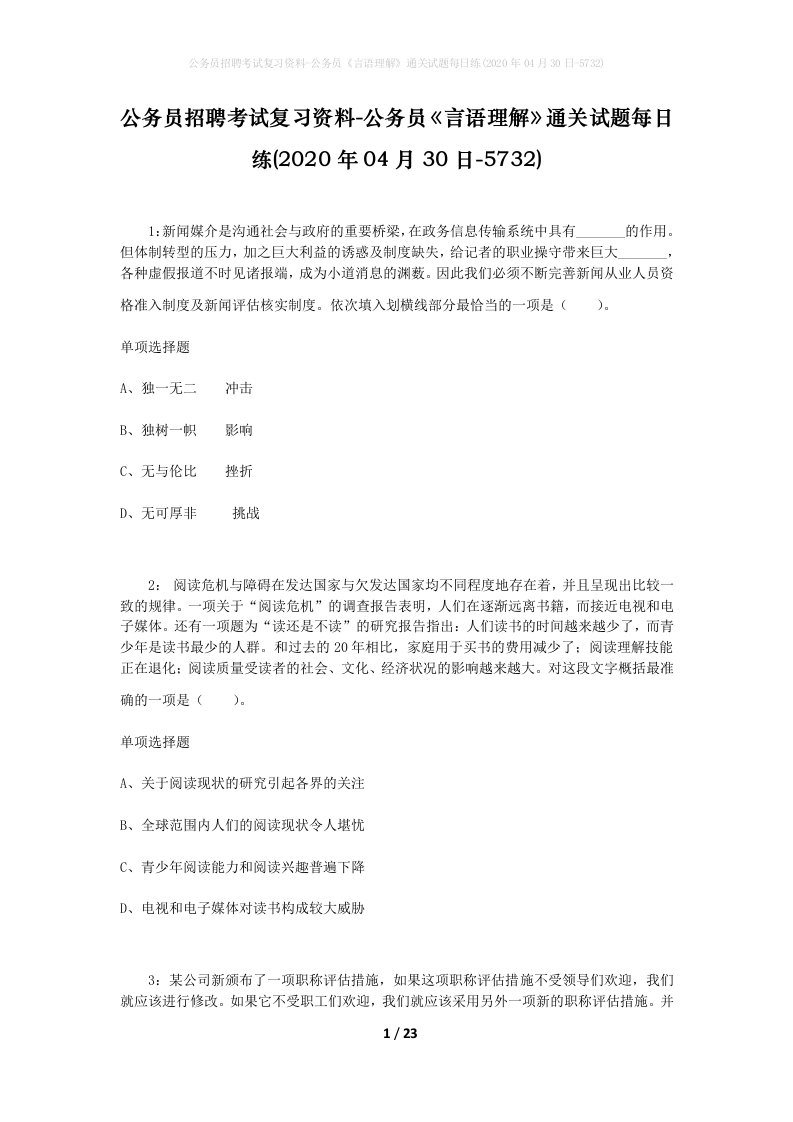 公务员招聘考试复习资料-公务员言语理解通关试题每日练2020年04月30日-5732