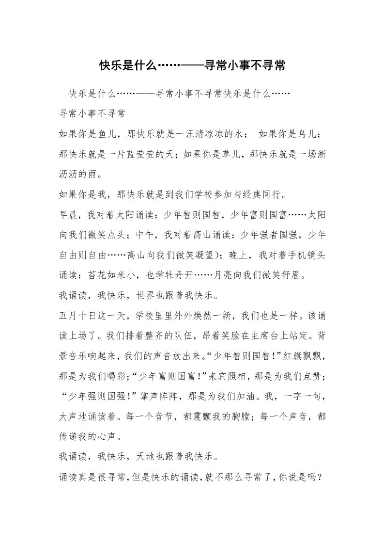 快乐是什么……——寻常小事不寻常