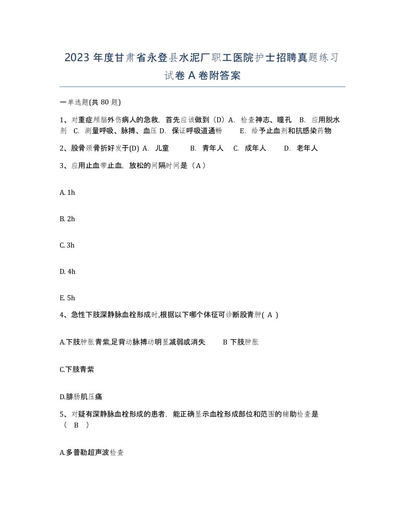 2023年度甘肃省永登县水泥厂职工医院护士招聘真题练习试卷A卷附答案