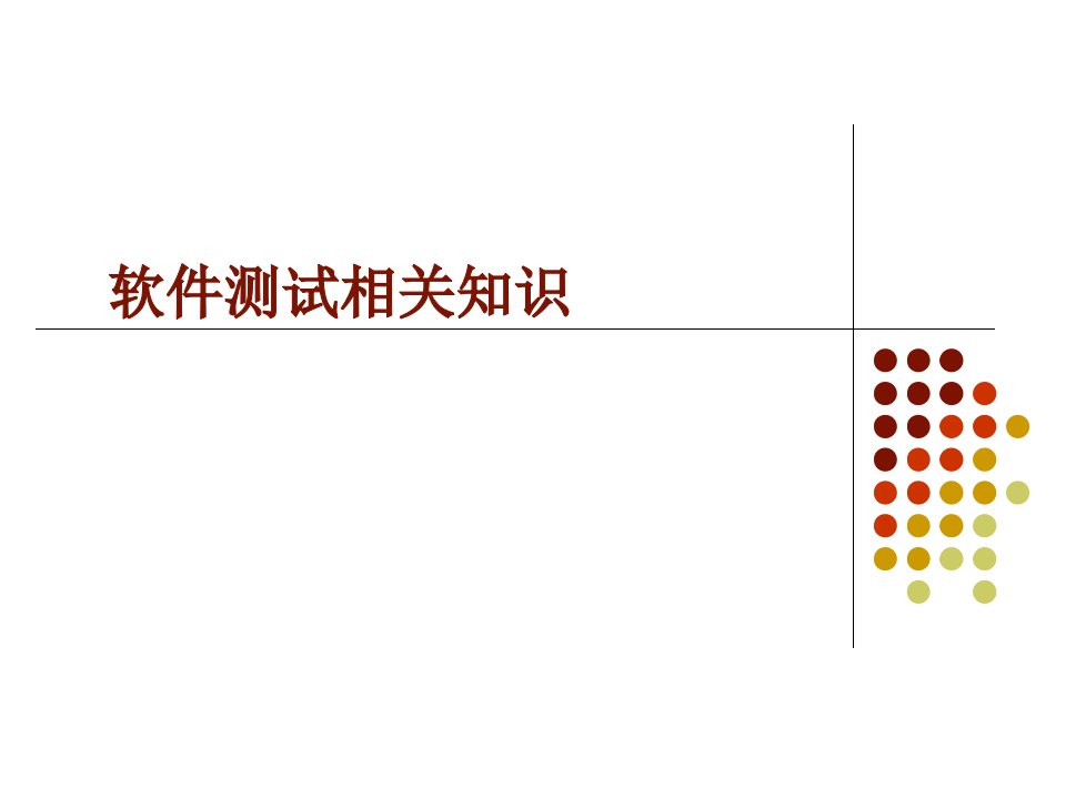 什么是软件测试课件