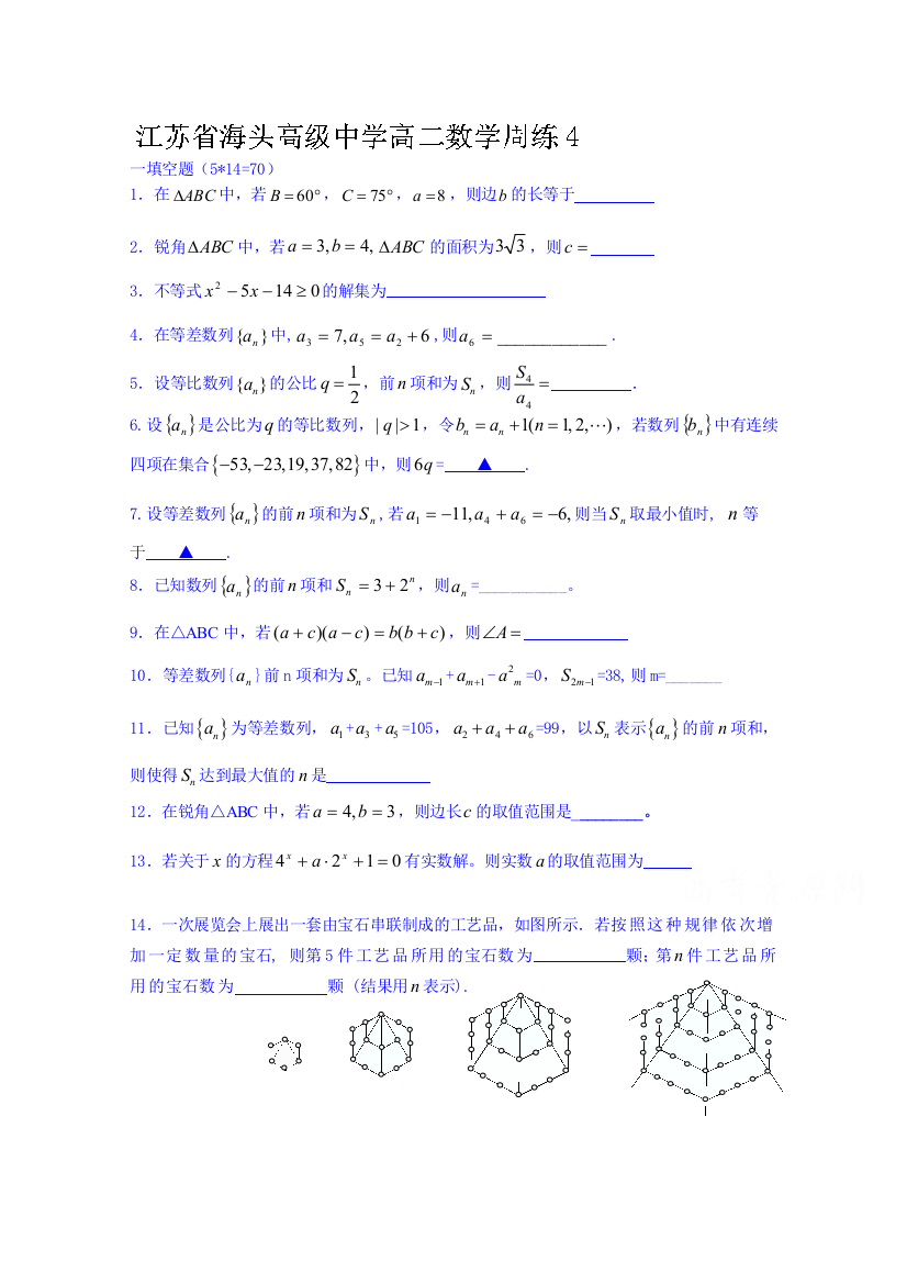 江苏省赣榆县海头高级中学高二数学周练4