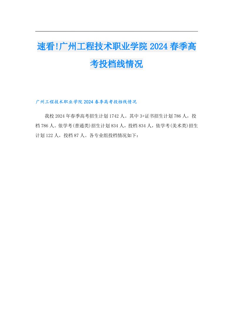 速看!广州工程技术职业学院2024春季高考投档线情况