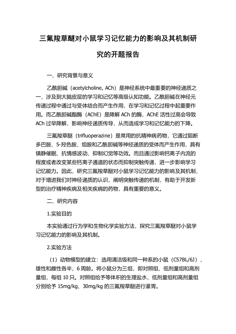 三氟羧草醚对小鼠学习记忆能力的影响及其机制研究的开题报告