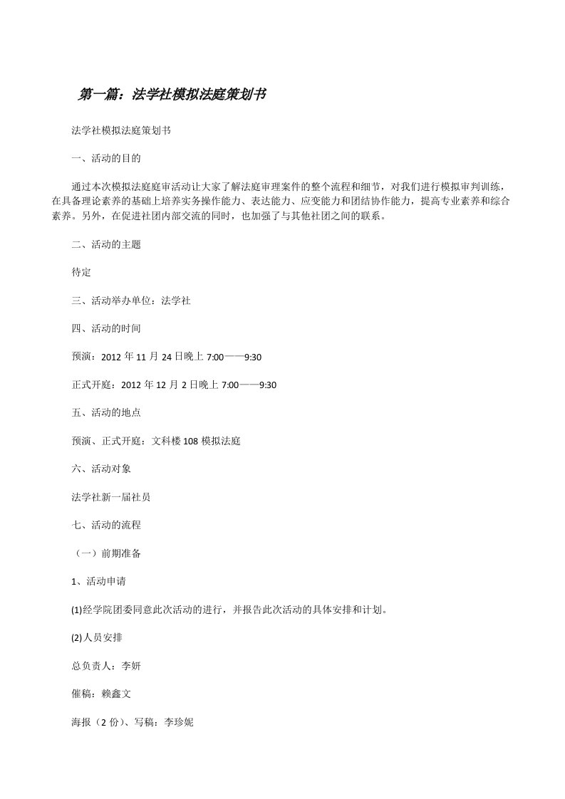 法学社模拟法庭策划书（样例5）[修改版]