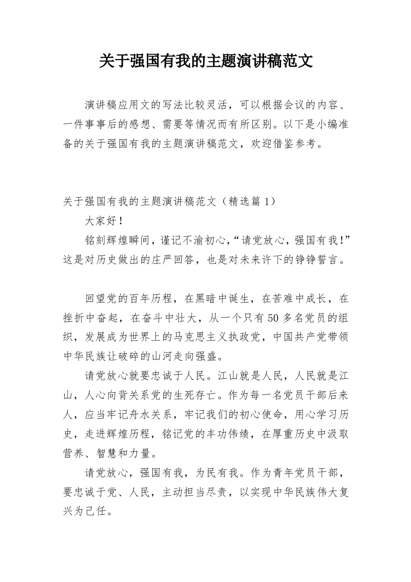 关于强国有我的主题演讲稿范文