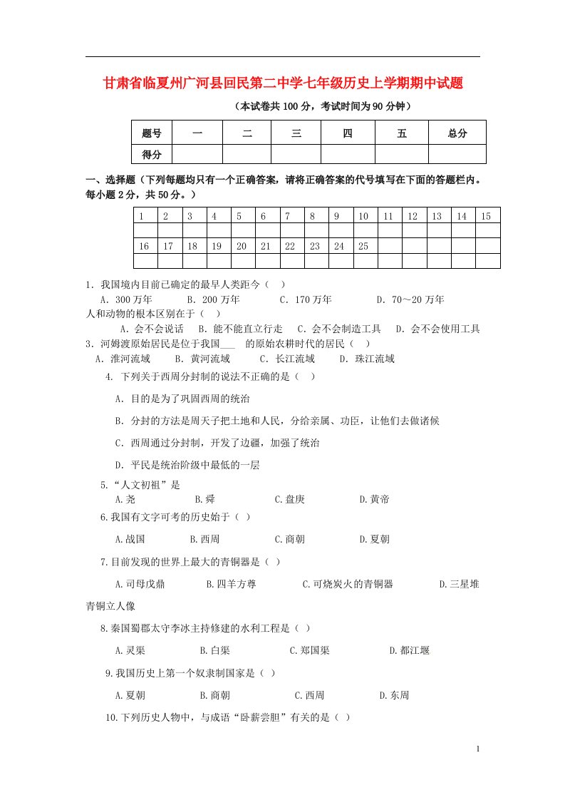 甘肃省临夏州广河县回民第二中学七级历史上学期期中试题（无答案）（新版）新人教版