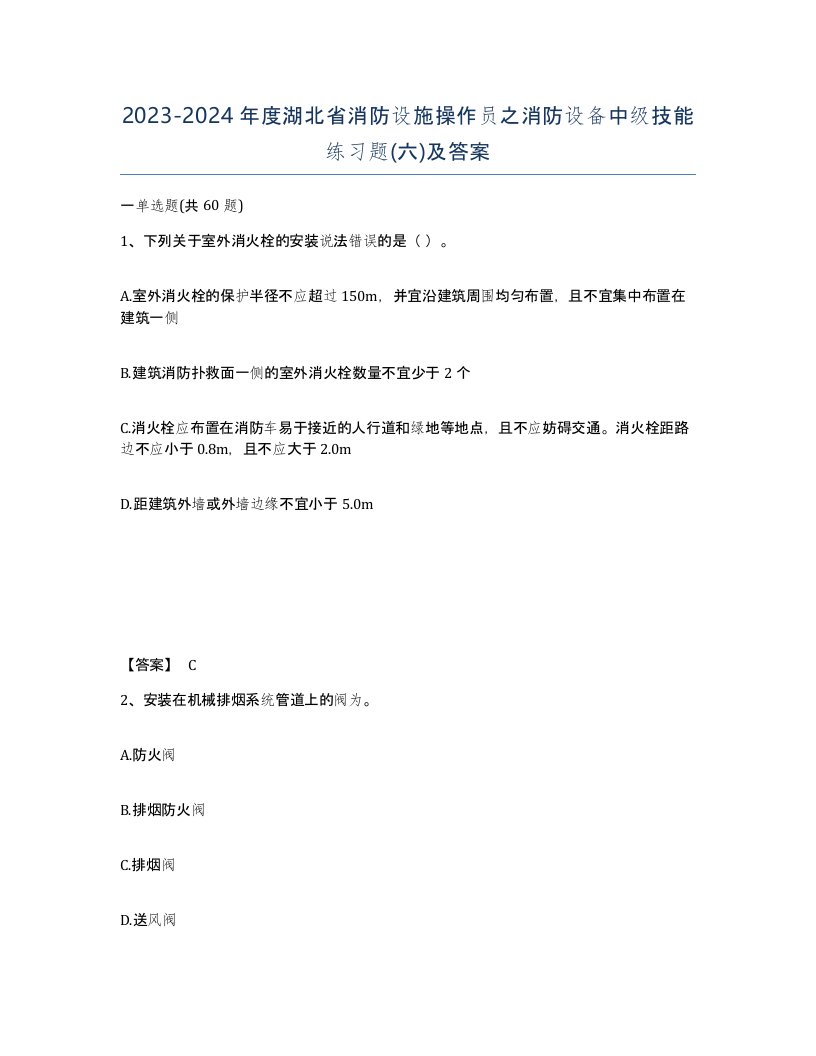 2023-2024年度湖北省消防设施操作员之消防设备中级技能练习题六及答案