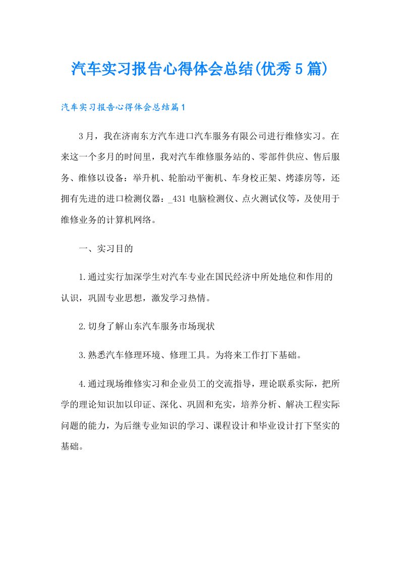 汽车实习报告心得体会总结(优秀5篇)